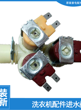 原装海尔洗衣机配件进水电磁阀XQG50-AB858CTXB/AL858CTXQ/S1016