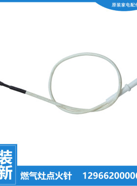 原装美的燃气灶配件打点火针JZY-Q499/Q60/Q60A/Q633B/Q636/QL300