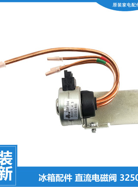 原装晶弘冰箱配件直流切换电磁阀3250476 DDF304 12V 4管6针全新