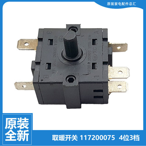 NFB-20格力大松电热取暖器配件档位旋转开关NBFD-20/X6020/X6020b