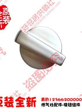 美的燃气灶配件旋钮JZR-Q636B(5R)/Q636B(7R)/Q869(6R)/Q869(5R)