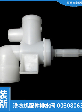 原海尔洗衣机配件排水阀B85688Z21 B8536Z61 B8516Z61 B9001Z71V