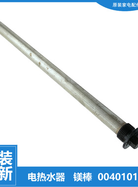 海尔热水器配件除垢镁棒FCD-JTHC40-Ⅲ(AM/E/HM/T) JTHQA40-Ⅲ TX