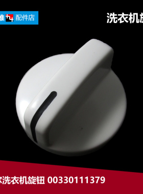 海尔洗衣机配件00330111308旋钮T60-32/32抗菌型 TPB60-1013S统帅
