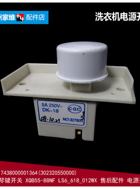 原装小天鹅洗衣机配件电源开关XQB50-269G/290G/LS2 XQB80-719GPS