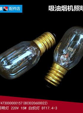 原装美的抽吸油烟机配件灯泡CXW-200-DS05/DJ06/DS06/DT101/DT103