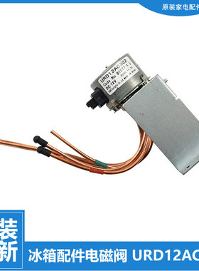 适用美菱冰箱配件电动切换电磁阀BCD-448P9YH/448ZP9CX/660WUP9BA
