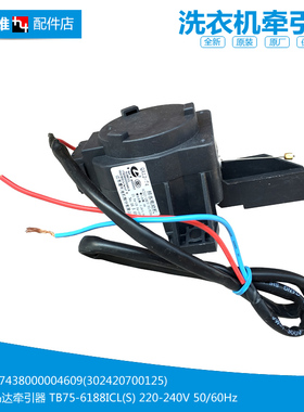 原小天鹅洗衣机配件排水电机牵引器TB90-6188CLSR TB85-6188DCL(S