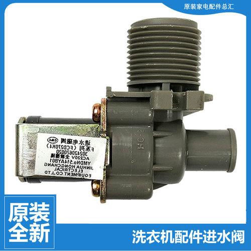 原装小天鹅洗衣机配件电磁进水阀TB70-1368WS/1088G(H/1208WH/G02
