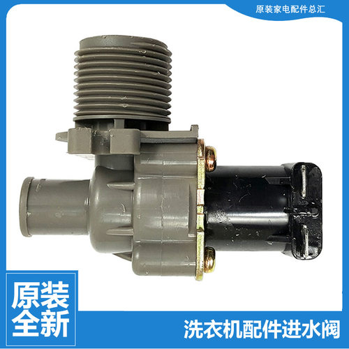 原装小天鹅洗衣机配件电磁进水阀TB62-3168B(H/3168G(H/X502G-1