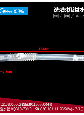 原装美的洗衣机配件溢水管MB80-1000H/1020H/1020WS/1036G/1100MH