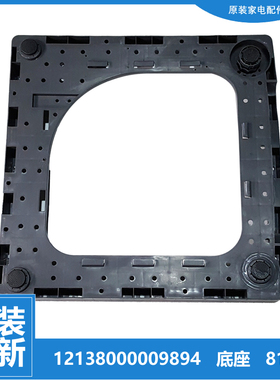 荣事达洗衣机配件箱体底座架RB50-2005G(H-203GF RB55-823GT(SR)