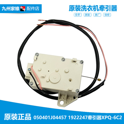海信洗衣机配件排水电机牵引器050401J04457 XPQ-6C2 1922247