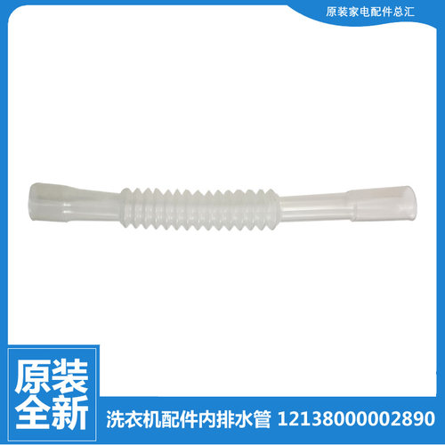 适用小天鹅洗衣机配件溢水管TB65-1088G(H)/11188DG(H)/11188DG(S