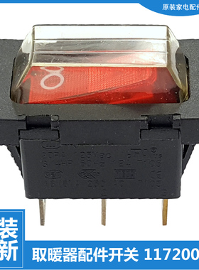 艾美特油汀电取暖器配件防水电源开关BH2115M BH2115PM BH2116M