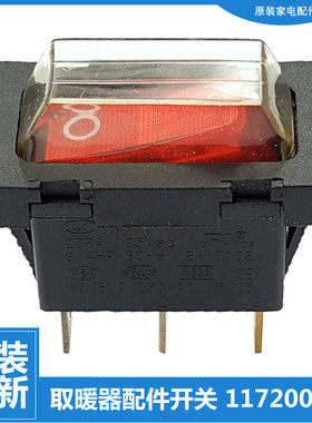 艾美特油汀电取暖器配件电源开关HC51737S/520385/52038G/520GBG