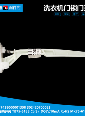 原装小天鹅洗衣机配件撞桶安全门开关TB75-6188DCL(S/Q2288CLSR