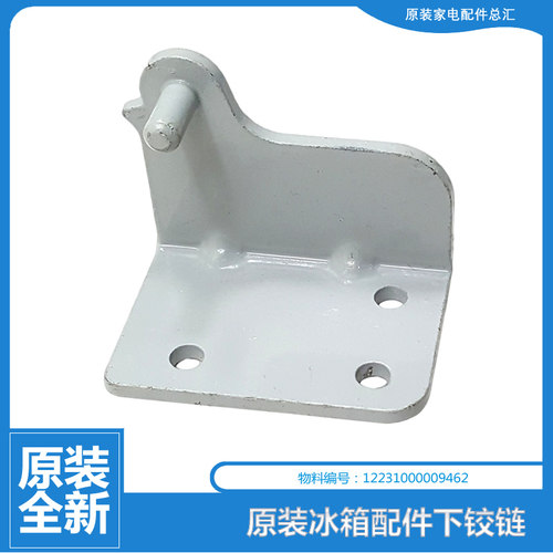 原装美的冰箱配件下铰链门合页BCD-210TGEM/210TEMX/202FM/203SEM