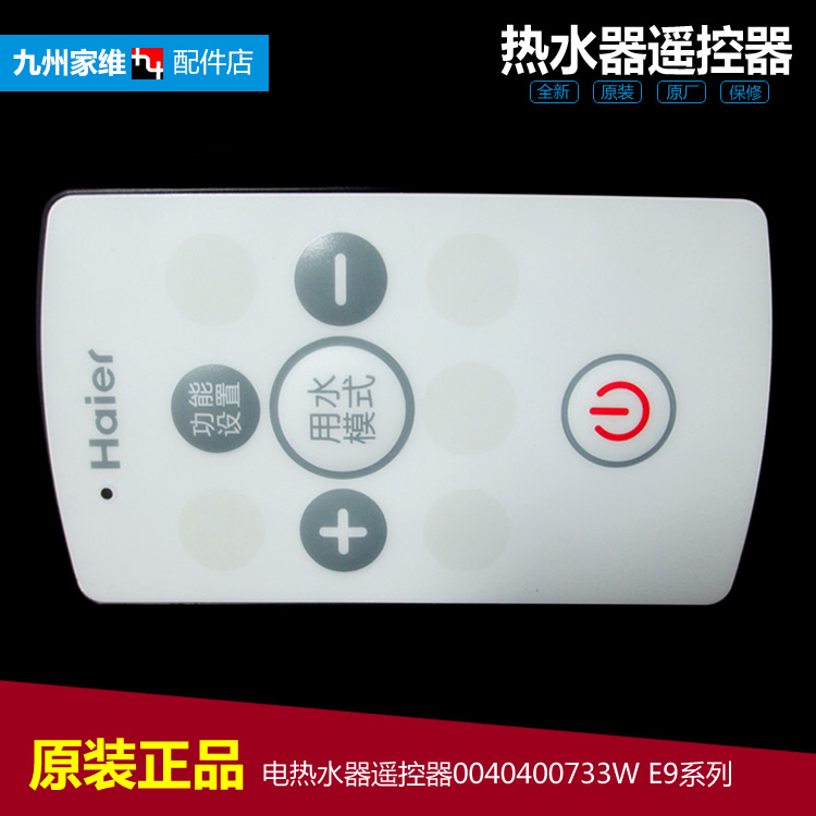 原装海尔电热水器配件遥控器ES40H-J3(E/J5(E/S3(E ESES60H-S9(U1