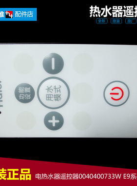 原装海尔电热水器配件遥控器ES40H-J3(E/J5(E/S3(E ESES60H-S9(U1