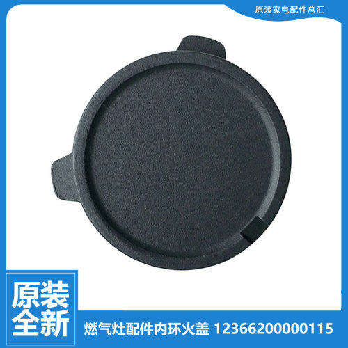 适用美的燃气灶配件内环小火盖JZY-MQ7633-S/MQ7636-S/Q360/Q360B