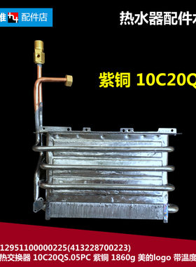 原装美的热水器配件热交换器水箱JSQ20-10QQ3(T) JSQ20-10QF6(T)
