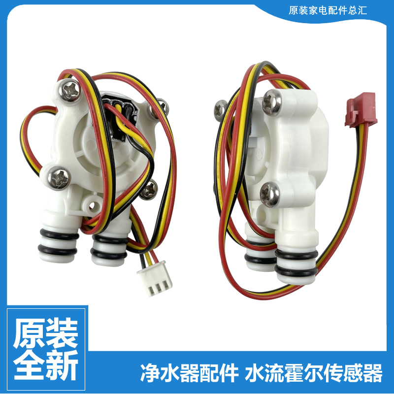 小米净水器流量计厨下400G云米600G自来水流量传感器红色端子塑料