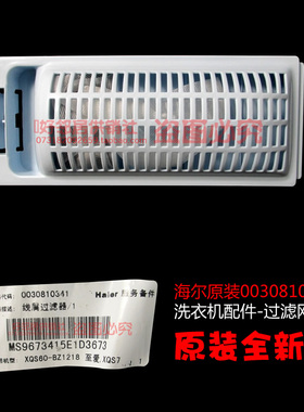 原装海尔洗衣机配件过滤网器EB55M2WH EB60Z2WD TQBH70-S1278净尚