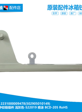 原装美的冰箱配件中铰链门合页BCD-248GEM/247CM/220TGSMX/228GEM
