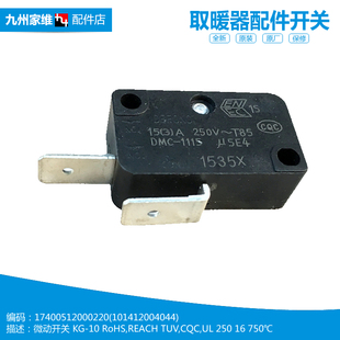原装美的暖风机电取暖器配件微动开关NTY18-19C1/15F/15E/15D/10E