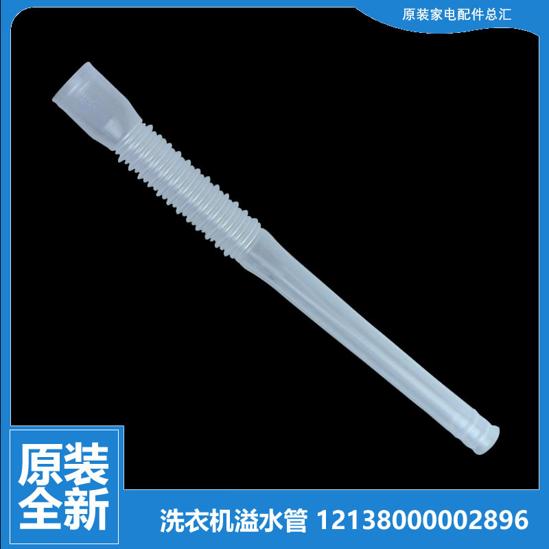 原装美的洗衣机配件溢水管MB75-8100WDQCG/F6000QCSR BVL1B100VG