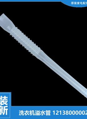 原装美的洗衣机配件溢水管MB75-8100WDQCG/F6000QCSR BVL1B100VG