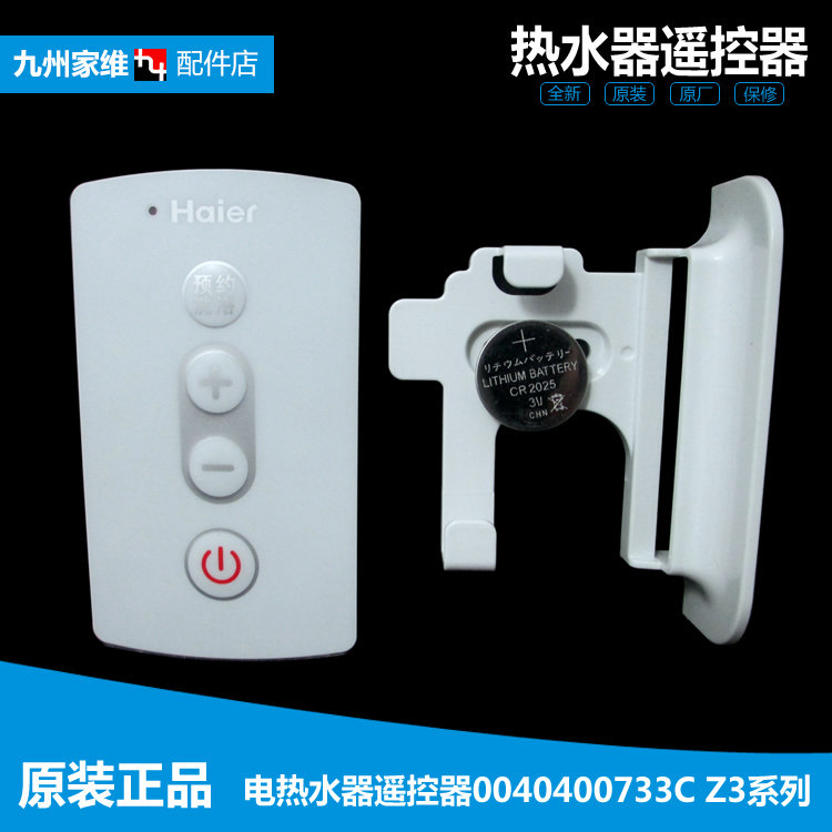 原装正品海尔电热水器配件遥控器ES100H-Z3(XE/Z3(QE/Z3(ME/T3(SE
