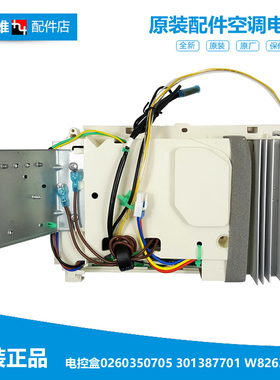 0260350705原装格力空调变频电控盒外机主板配件301387701 W8263F
