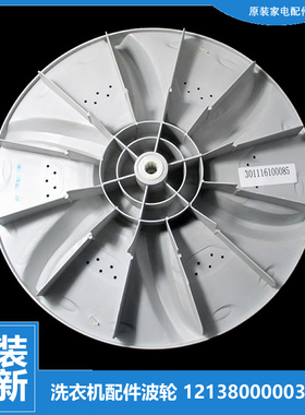 适用荣事达洗衣机配件波轮盘RB50-2005G(H)/203GF/205GF/X1005G(H
