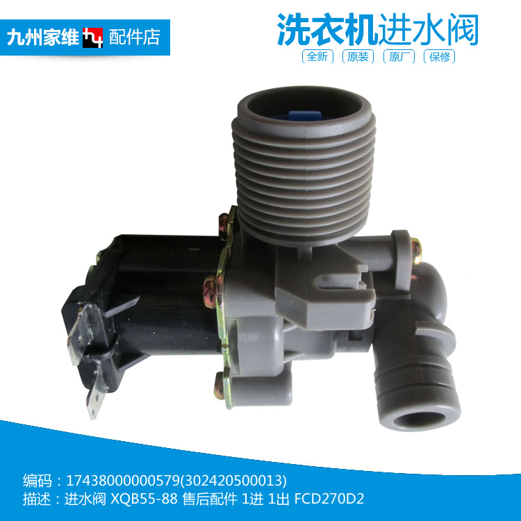 原装小天鹅洗衣机配件进水电磁阀XQB55-802CL+/802CLP/88/886FG1P