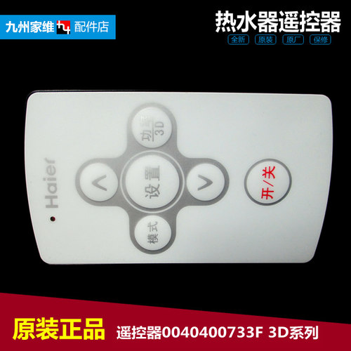 原装正品海尔热水器配件遥控器FCD-JTHMG50-Ⅲ(AM)/Ⅲ(HM)/Ⅲ+(E)