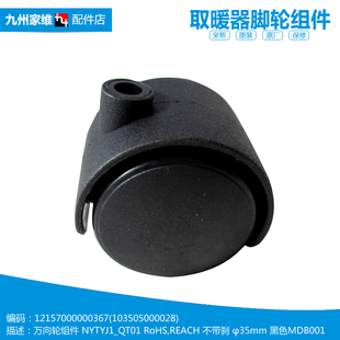原装美的油汀电取暖器配件滑轮子脚轮NY2011-11GF/11GK/12GT/16JW
