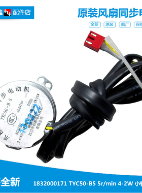 原装格力空调冷风扇配件同步摇头电机马达1832000171小轴TYC50-B5