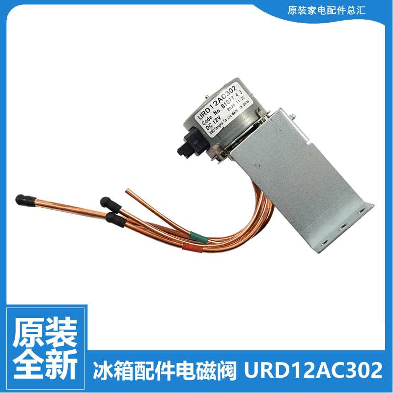 适用美菱冰箱配件电动切换电磁阀BCD-439ZP9CX/446P9BH/446ZP9CX