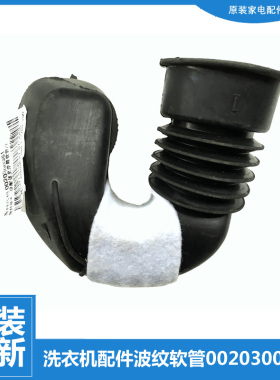 适用海尔洗衣机配件波纹软管XQGH70-HB1266/HBF1206A TQG60-1077