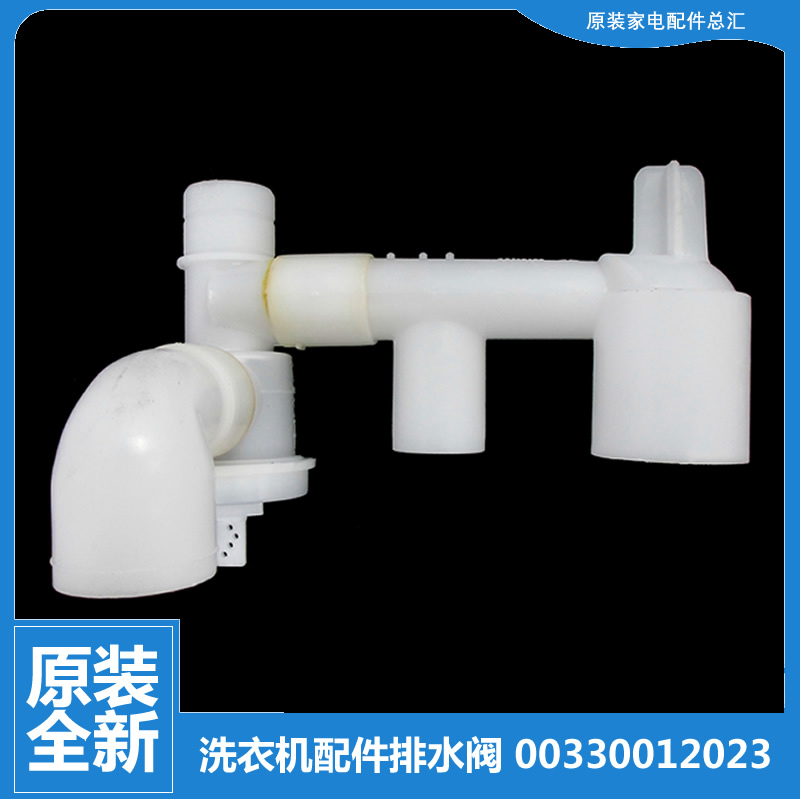 适用海尔洗衣机配件排水阀TPB65-1023S统帅 TPB70-997BS XPB50-BS