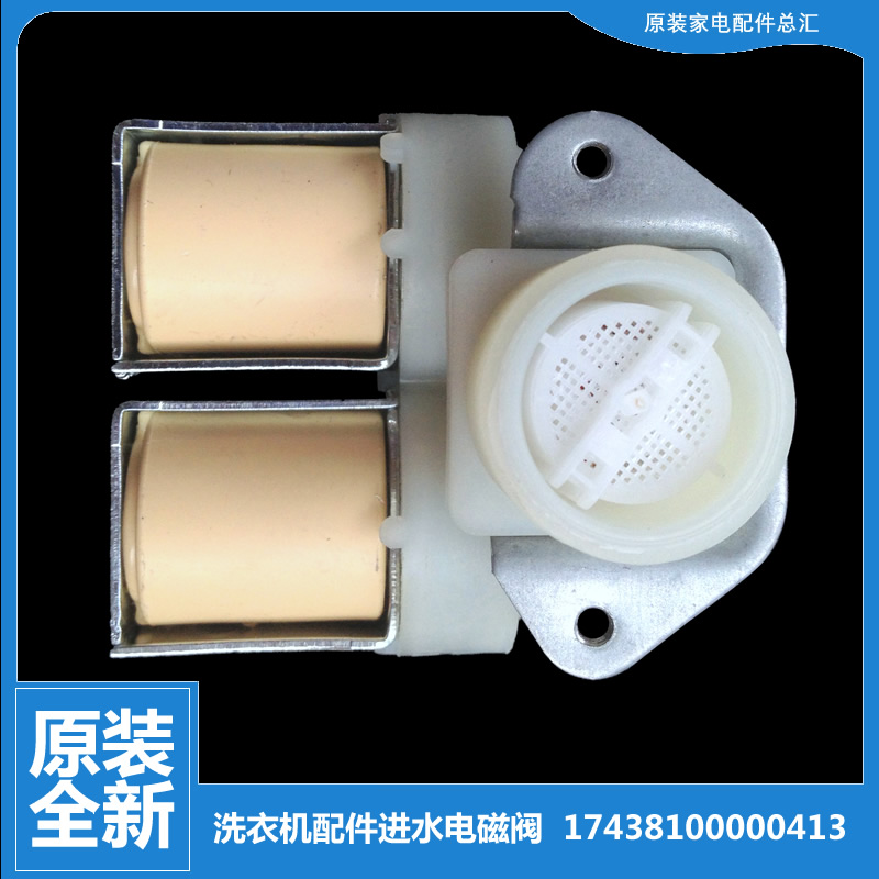 适用美的洗衣机配件进水电磁阀MG70-1202LD(X)/1202LD(X2)/1205BF