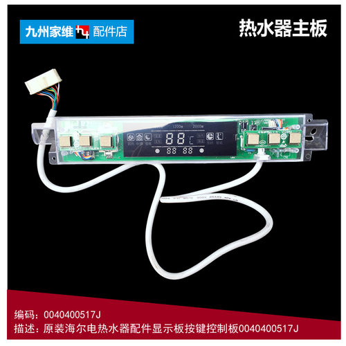 原装海尔电热水器配件电脑显示控制灯板FCD-JTHMG50/60/80-Ⅲ(AM)