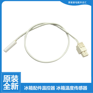 适用原装美的冰箱温度冷藏传感器BCD-530WTPZM-531WTPZV-532WGPZV