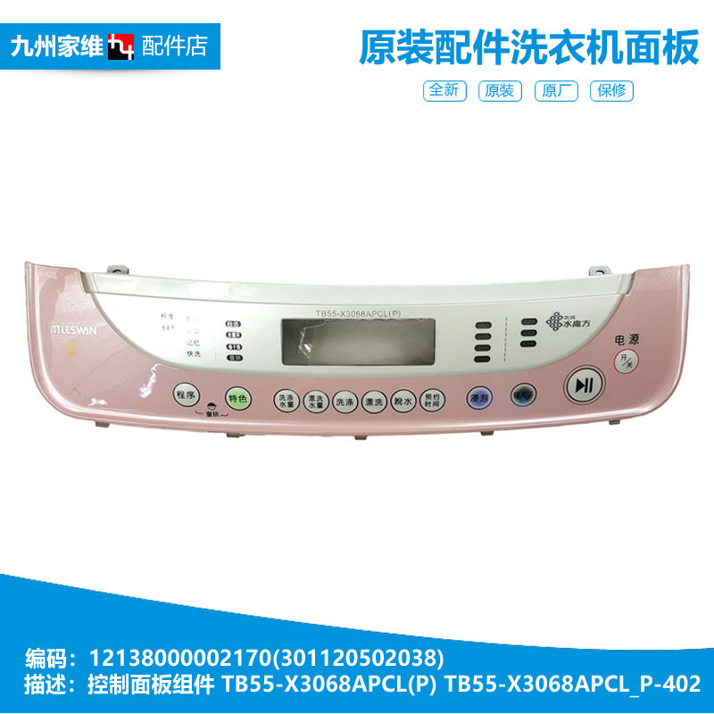 小天鹅洗衣机配件控制操作面板12138000002170 TB55-X3068APCL(P)