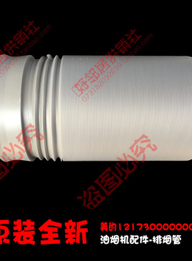 原装美的吸油烟机配件排烟管烟道CXW-180-DS11C/DS12/DS13/DT102