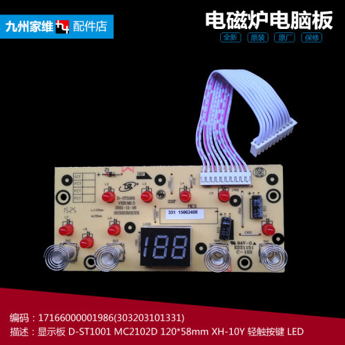美的电磁炉配件显示按键控制灯板10线17166000001986 D-ST1001