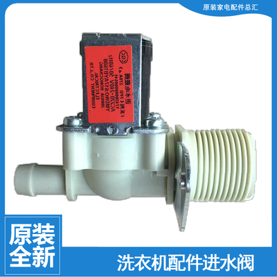 原装小天鹅洗衣机配件进水电磁阀TB75-6188ICL(S)/6188IDCL(S)