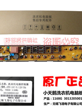 原装正品小天鹅洗衣机TB50-1168G电脑板主板控制器